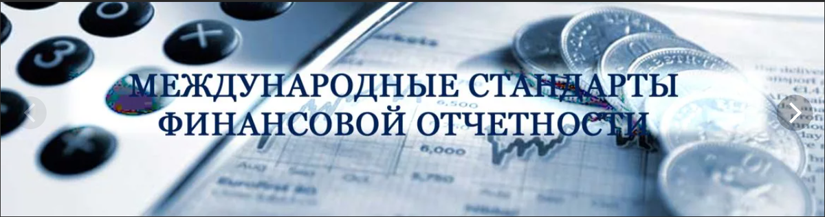 Мсфо международная. Международные стандарты финансовой отчетности. МСФО. Отчетность по МФСО. Международные стандарты бух. Отчетности..