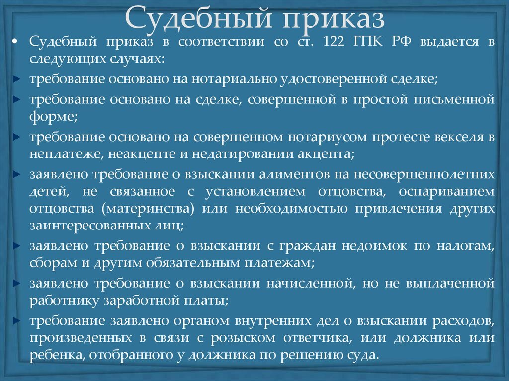 В каких случаях судебные. Судебный приказ выдается. Судебный приказ выдается по Требованию. Судебный приказ требования по которым выдается судебный приказ. Ст 122 ГПК.