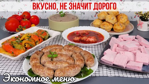 Великолепной меню из экономных продуктов, всё очень вкусное.