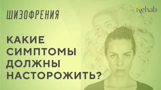 Симптомы шизофрении: что нужно знать