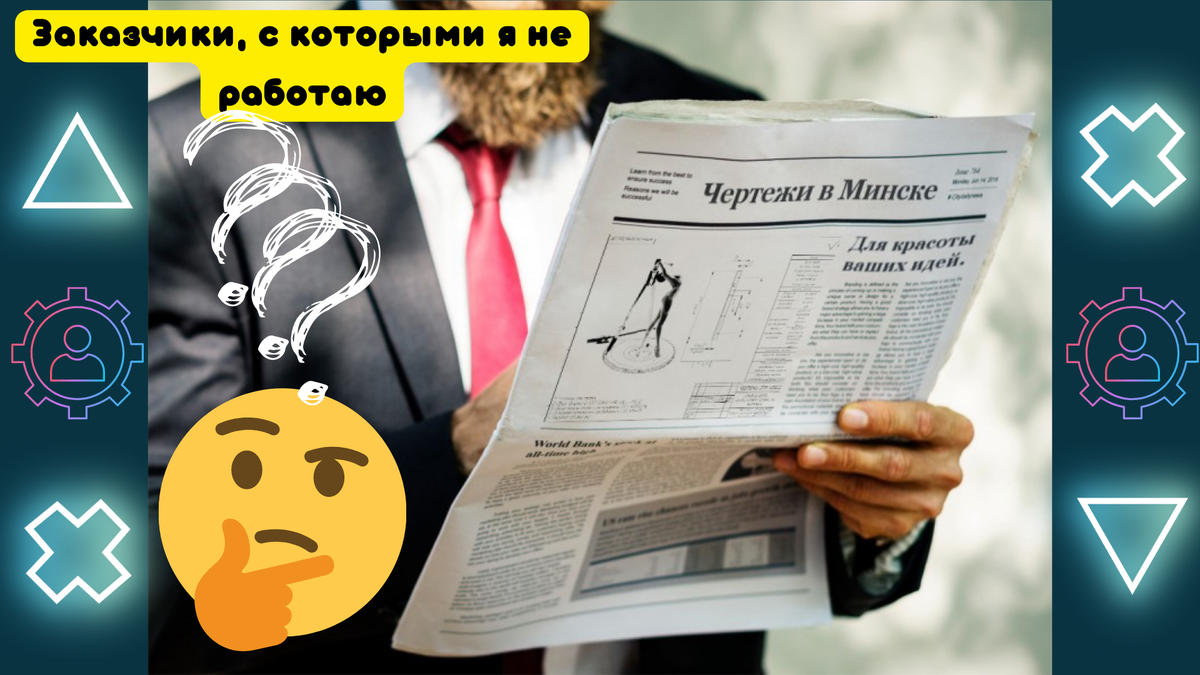 Заказчики, с которыми я не работаю