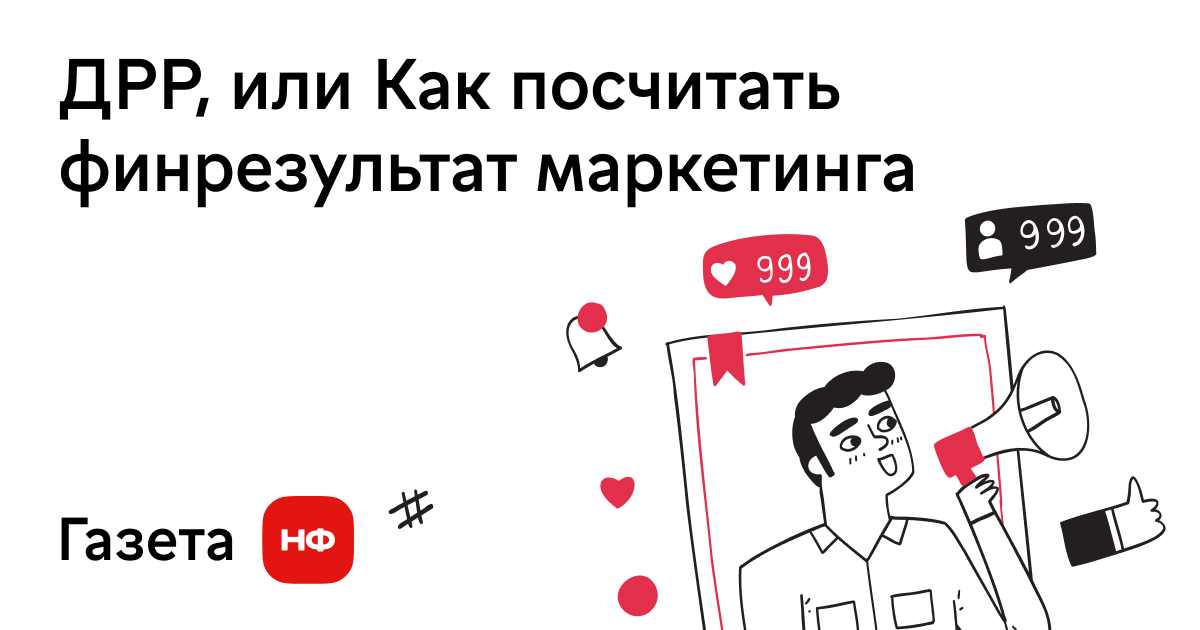 ДРР как считать. ДРР что это такое в рекламе. Оптимальный ДРР. Нескучные финансы фотоконтент.