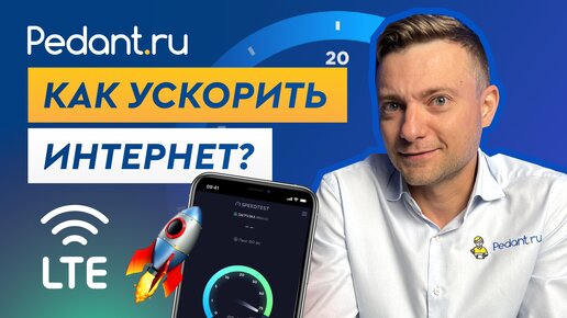 Как ускорить мобильный интернет