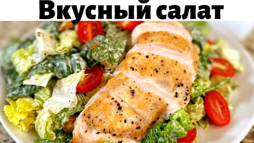 Салат Цезарь с курицей в домашних условиях: легкий и сытный вариант популярного салата