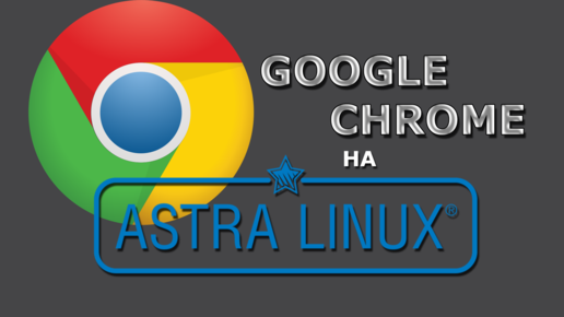 Устанавливаем Google Chrome на Astra Linux