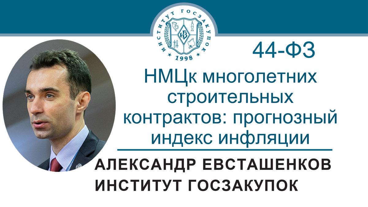 Александр Евсташенков, руководитель Экспертного центра Института госзакупок