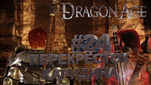 ПЕРЕКРЕСТОК КАРИДИНА►DRAGON AGE ORINGINS►24