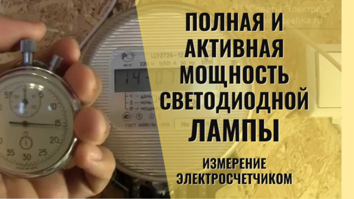 Полная и активная мощность светодиодной лампы. Измерение электросчетчиком