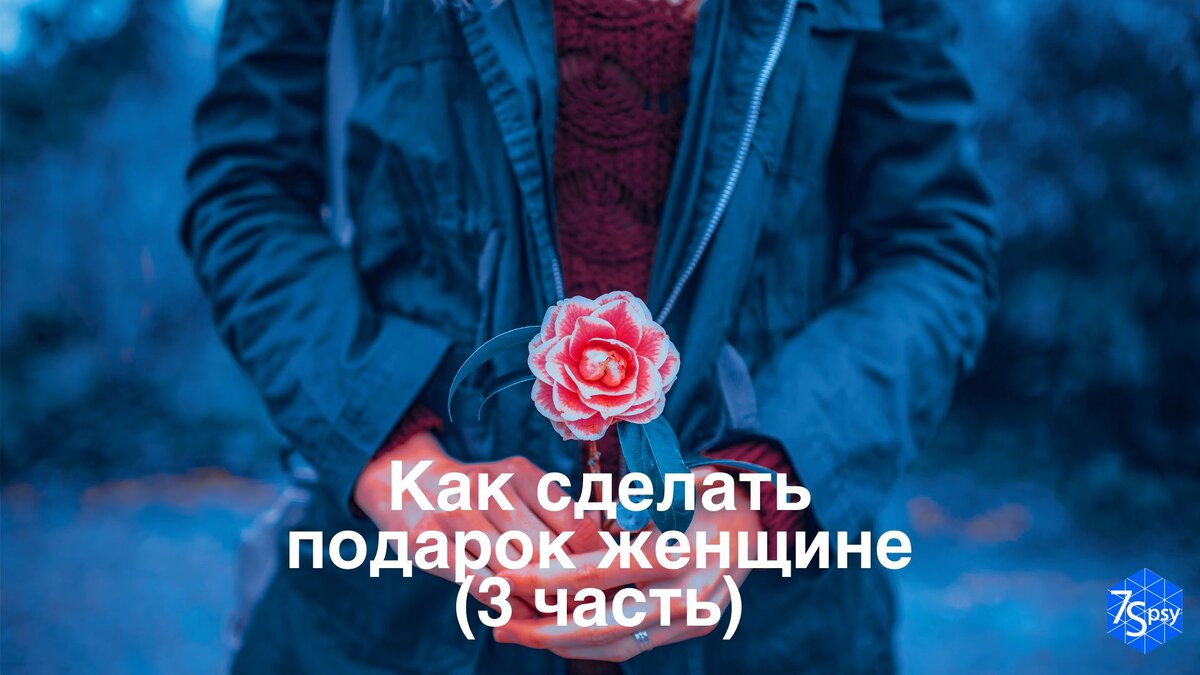 Как сделать подарок женщине (часть 3) | 7Spsy Психология онлайн | Дзен