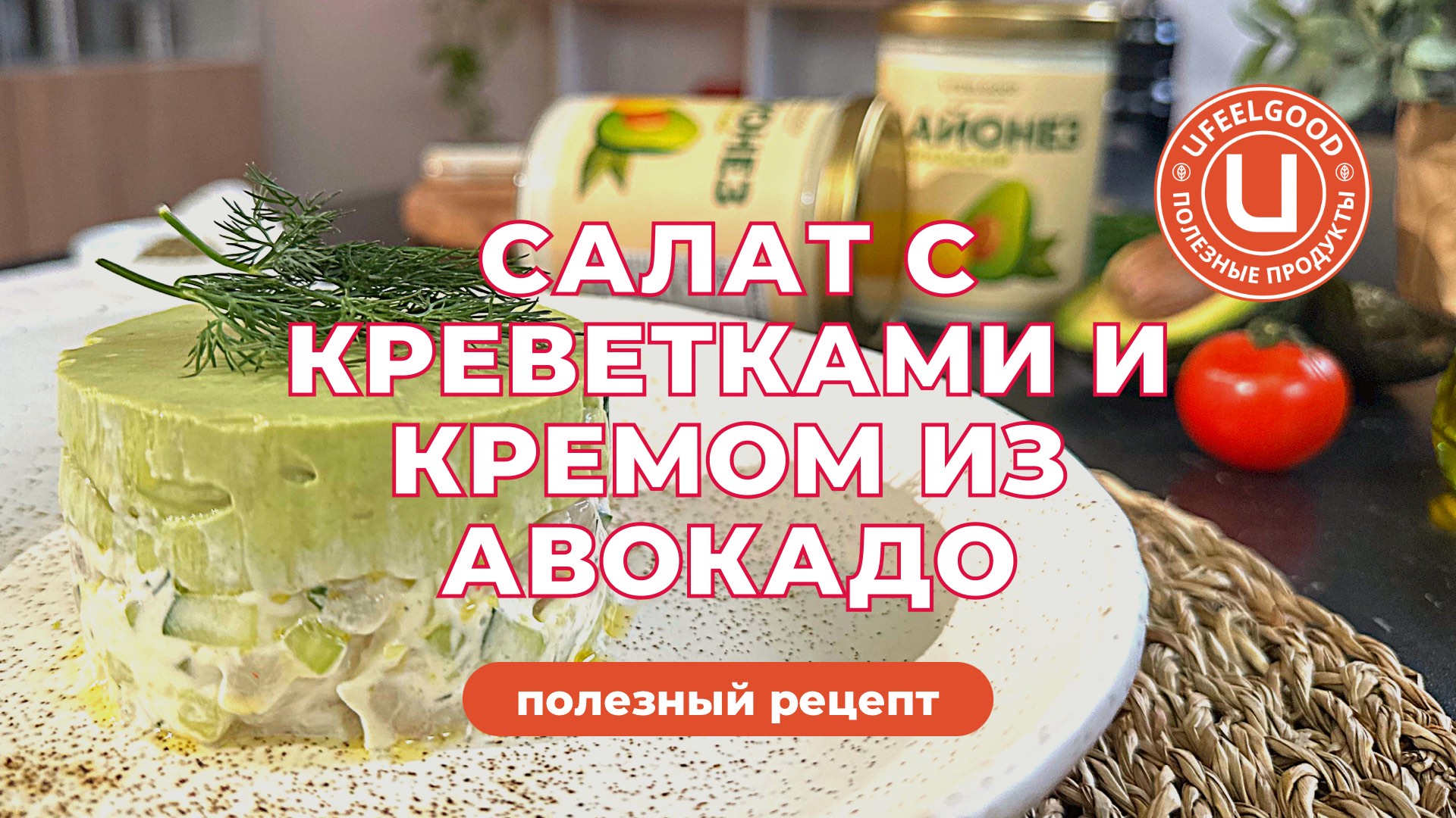 Еда Шоу | Салат с креветками и кремом из авокадо