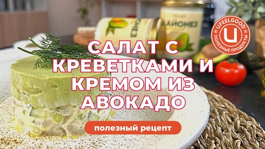 Еда Шоу | Салат с креветками и кремом из авокадо