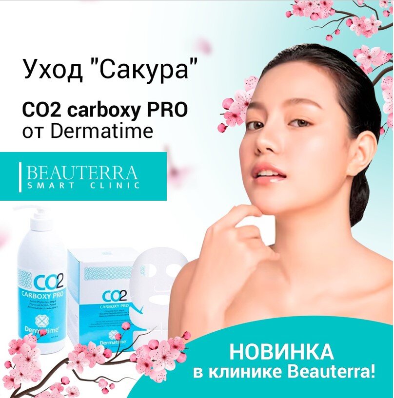 Уход Сакура в Смарт-клинике Beauterra