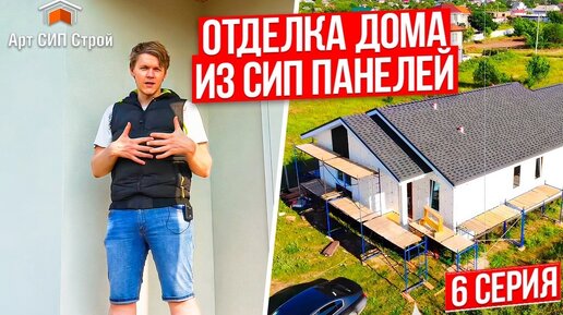 Отделка дома из сип панелей , церезит, фиброцементный сайдинг, что выбрал инженер для свое сип дома? АртСипСтрой