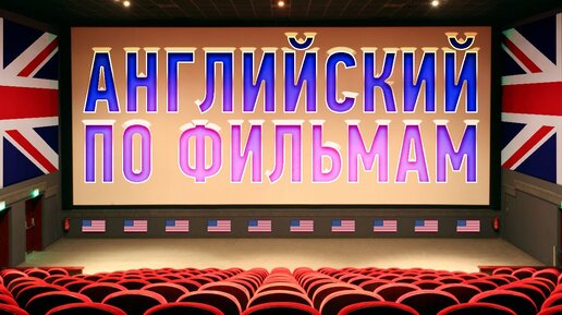 Download Video: УЧИМ АНГЛИЙСКИЙ ЯЗЫК ПО ФИЛЬМАМ. Разговорный английский для начинающих. Уроки английского языка Урок