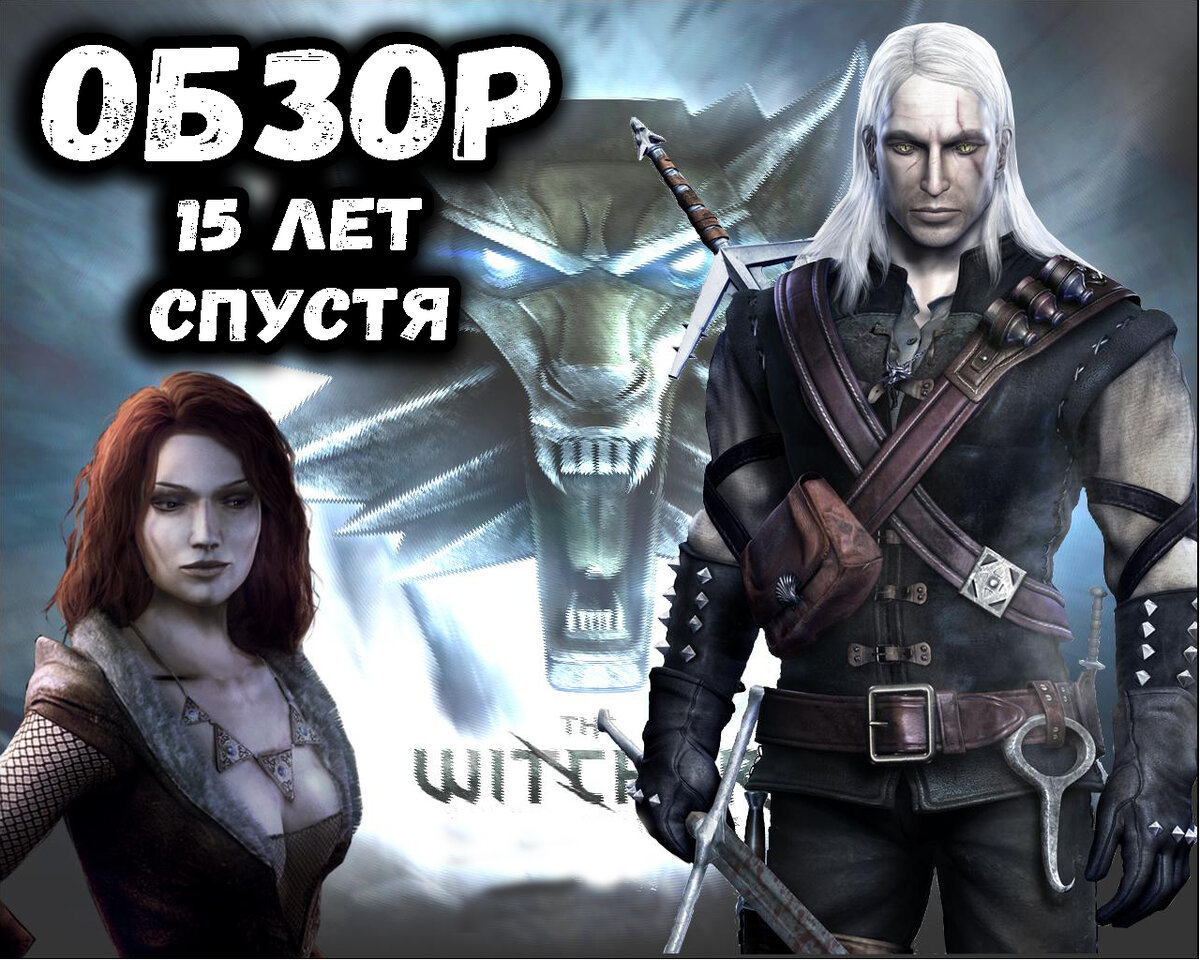 Белый Волк- возрождение. Обзор The Witcher. | Блог Павла Королева | Дзен