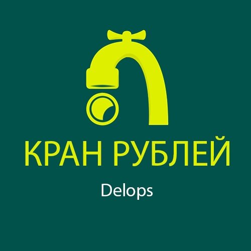 Реферальный код игры денежный кран. Кран рубль заработок. Кран с деньгами. Кран рублей заработок. Кран рублей заработок.