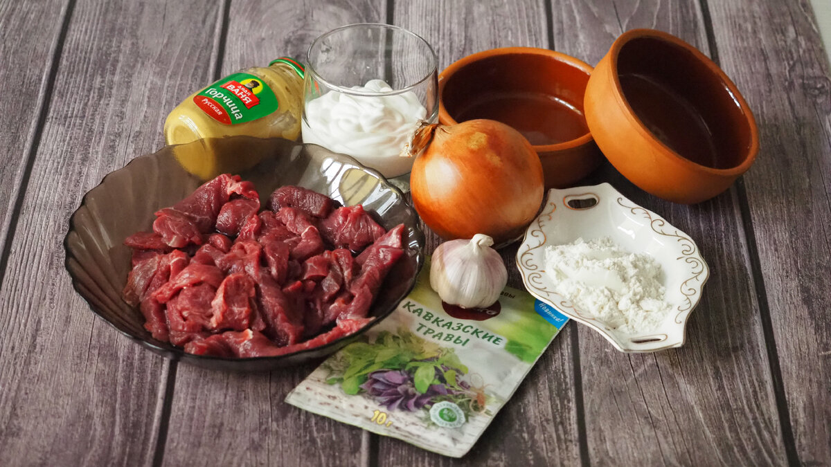 Ингредиенты для Бефстроганов.