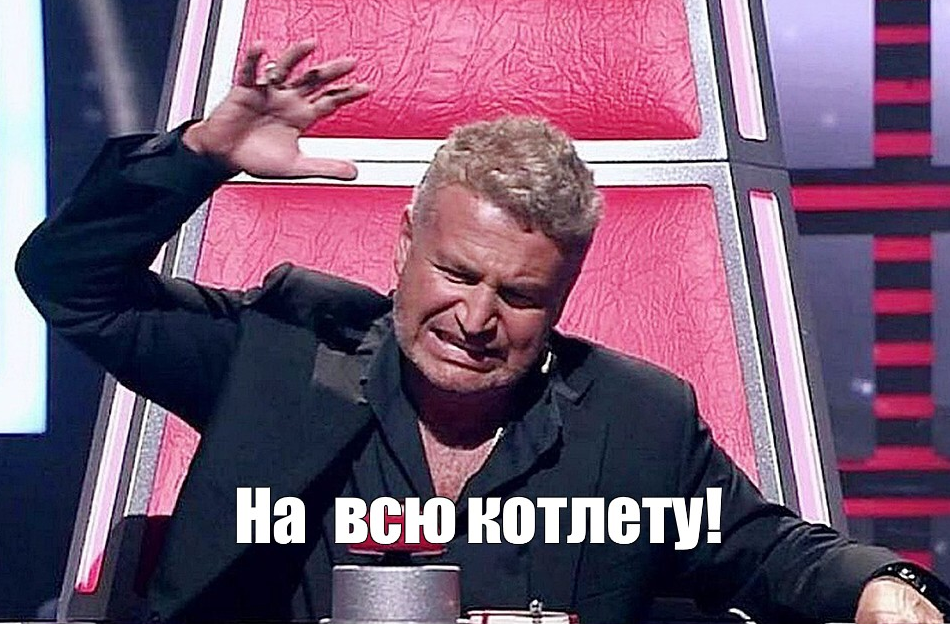 На всю котлету!