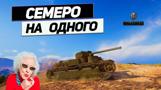 Т-28Э - Победа Бывает Разной ! Семеро Одного Не Жмут !