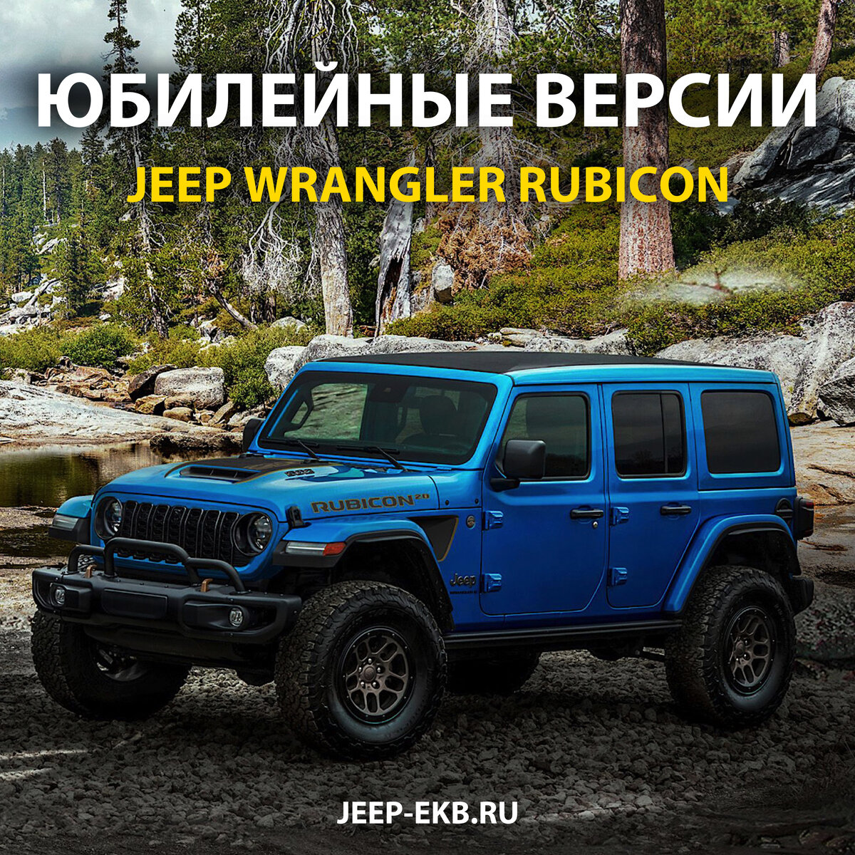 На фото юбилейная версия Jeep Wrangler Rubicon 392