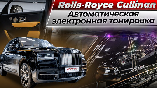 Автоматическая электронная тонировка на Rolls-Royce Cullinan