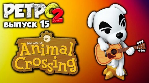 GameCube - Animal Crossing - РЕТРО2 - выпуск 15