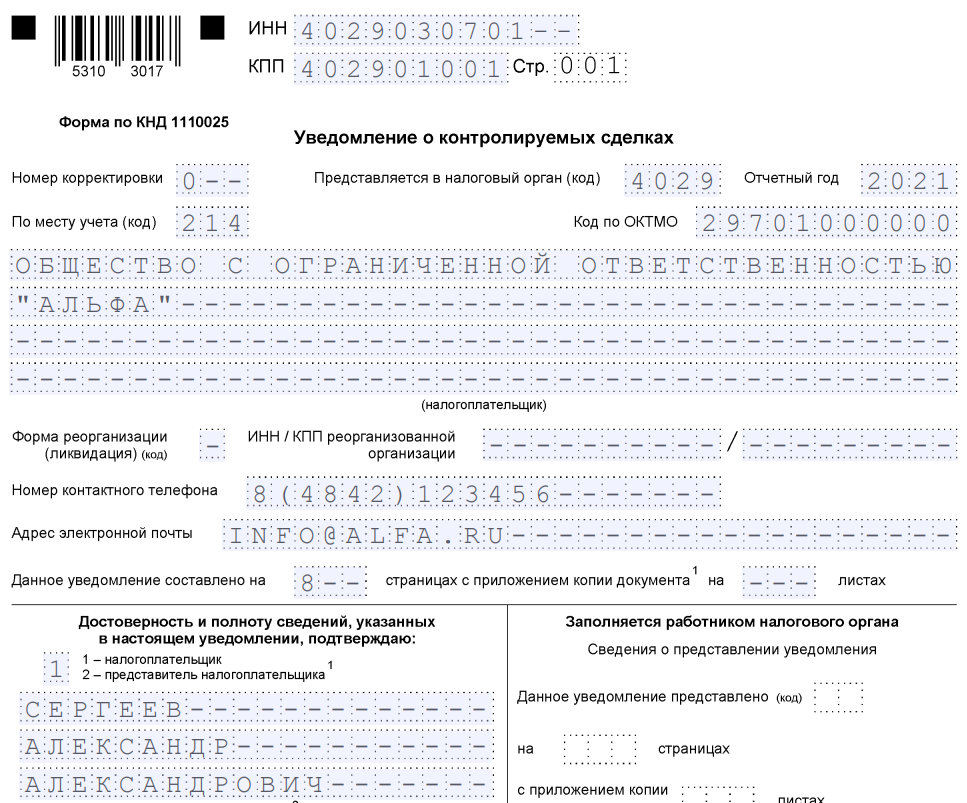 Форма уведомления о контролируемых сделках