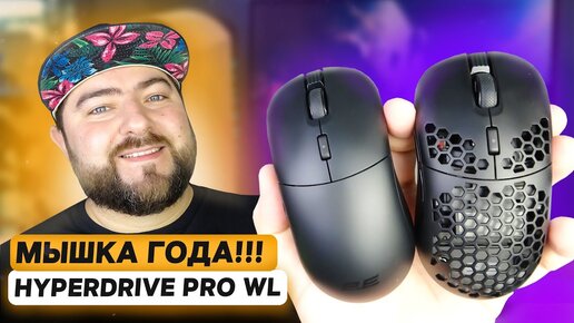 2E Gaming HyperDrive Pro WL 👽ЛУЧШАЯ игровая беспроводная мышь 2023