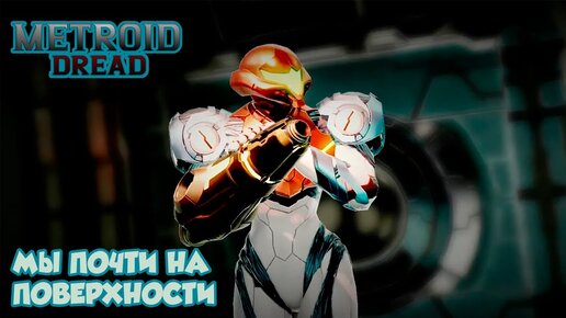 METROID DREAD - МЫ почти на ПОВЕРХНОСТИ