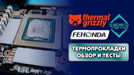 ТЕСТ ТЕРМОПРОКЛАДОК Thermal Grizzly, Fehonda, Iceberg\ТЕСТЫ В МАЙНИНГЕ\ТЕСТЫ В ИГРАХ