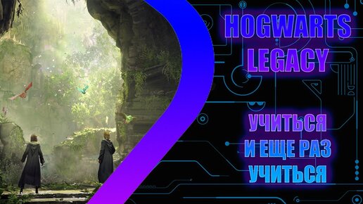 HOGWARTS LEGACY - Учиться и еще раз учиться - Стрим 3