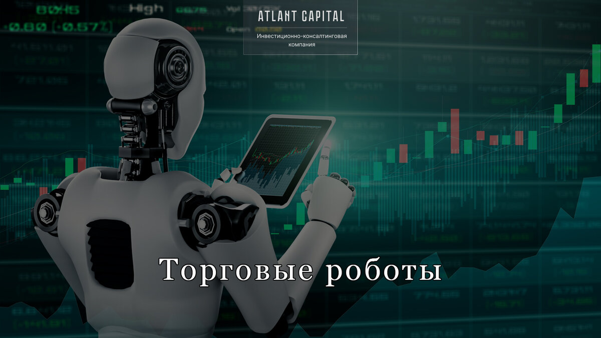 Инвестиции в торговых роботов: можно ли на них заработать 240% годовых? |  Atlant Capital | Дзен