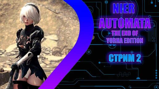 NieR: Automata - Это вам не Detroit - Стрим 2