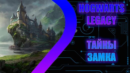 HOGWARTS LEGACY - Тайны замка - Стрим 2