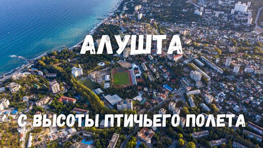 Алушта с высоты птичьего полета! Южная Демерджи Чатыр Даг Осенний Крым