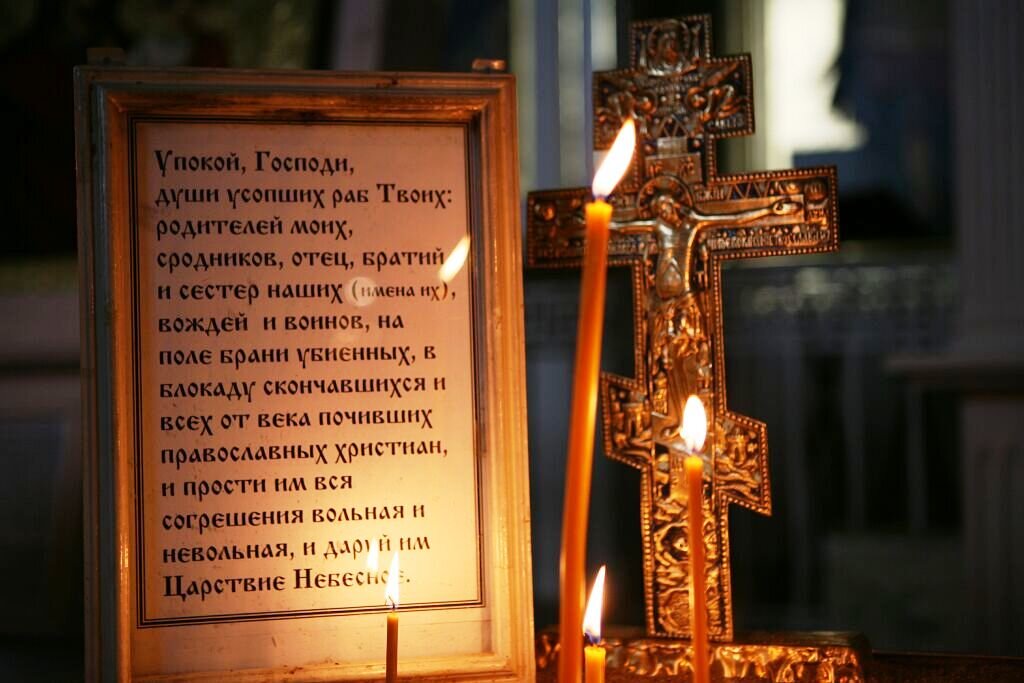 Автор и правообладатель данного изображения: https://православный-молитвослов.рф/usopshim/kron/dati_pominovenii.html