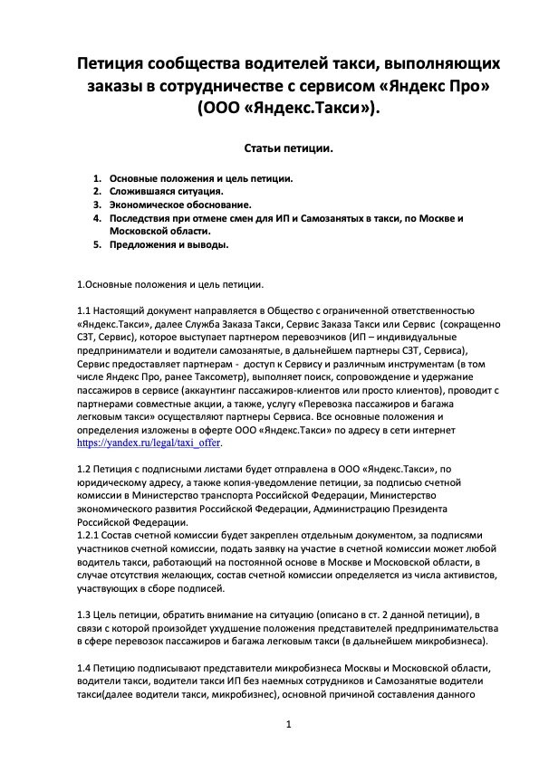 Проект документа петиции к ООО "Яндекс.Такси" по ситуации с покупкой смен, от 11.03.23