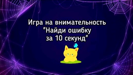 Игра на внимательность. Найди лишнее слово за 10 секунд