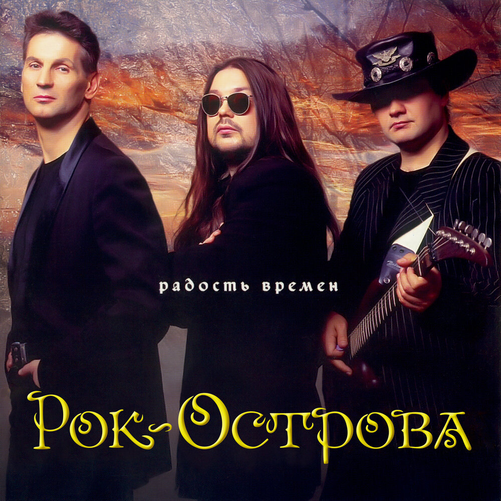 рок острова все