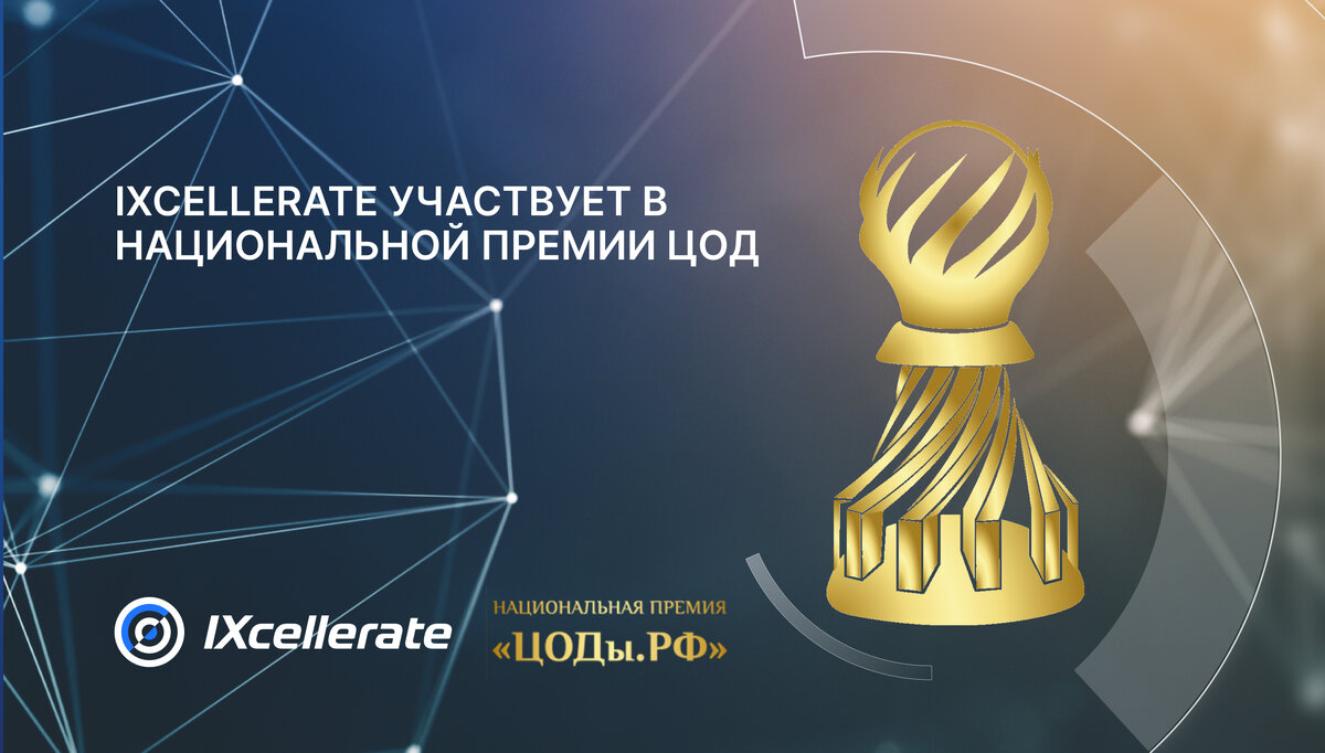  Новый сезон Национальной премии "ЦОДы.РФ" ждет своих героев!