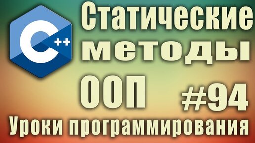 Télécharger la video: Урок С++ 94: Статические методы класса зачем нужны. Модификатор static. Как влияет. ООП