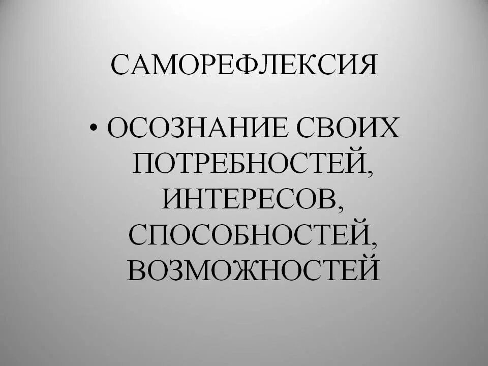 Саморефлексия это простыми словами