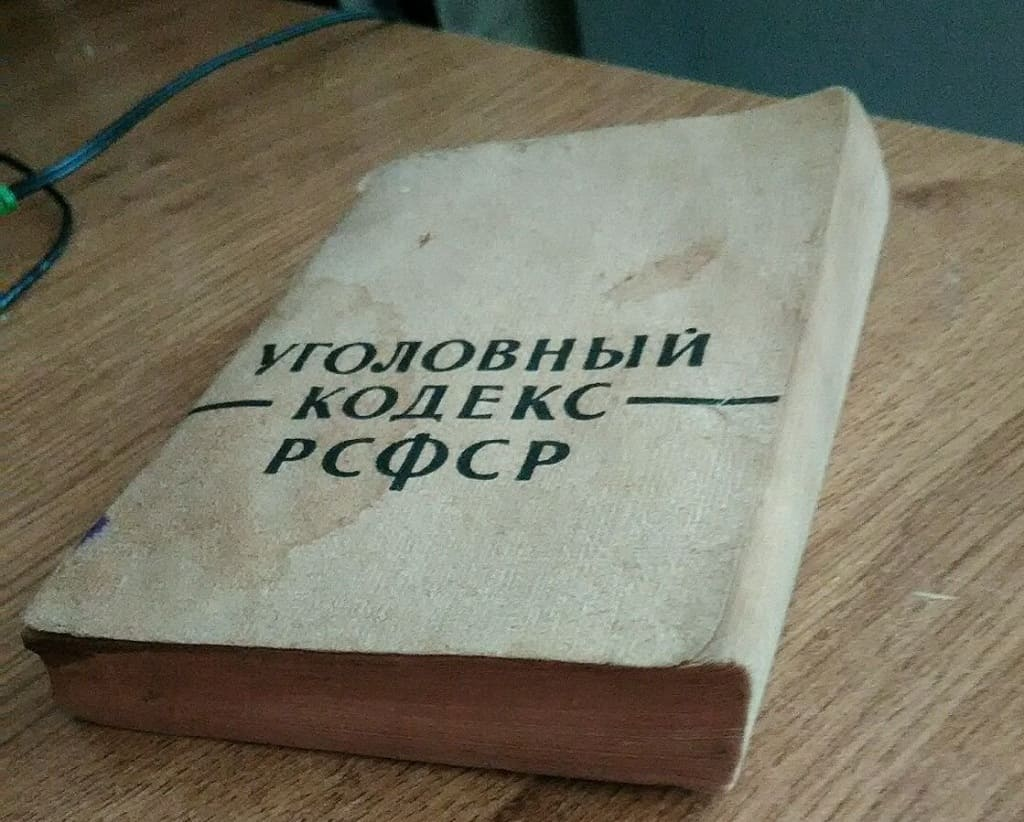 Упк рсфср. Уголовный кодекс РСФСР 1960. Уголовный кодекс 1960. Уголовный кодекс 1960 года. Кодекс РСФСР.