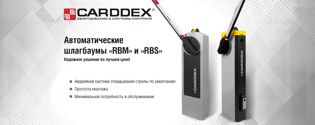 Автоматические шлагбаумы Carddex RBM и RBS