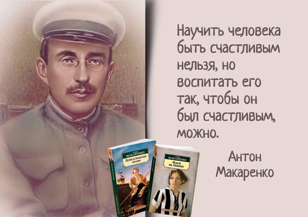 Антон Макаренко: «Человек не может жить на свете, если у него впереди нет  ничего радостного». | Книжный мiръ | Дзен