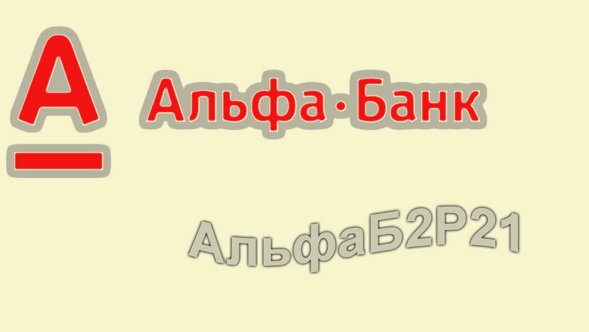 Доходность свежего выпуска АльфаБ2Р21 составит более 12% годовых на ИИС |  Инвестиции на удаленке | Дзен