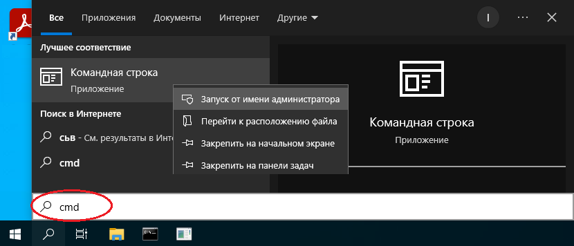 Пуск - cmd - правый клик - запуск от имени администратора