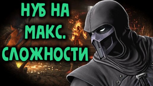 MK 9 Нуб Сайбот на максимальной сложности - Mortal Kombat 9 Noob Saibot Expert Difficulty