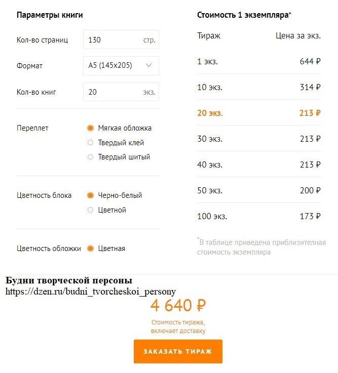 Расчёт стоимости тиража книги в формате А5, мягкая обложка