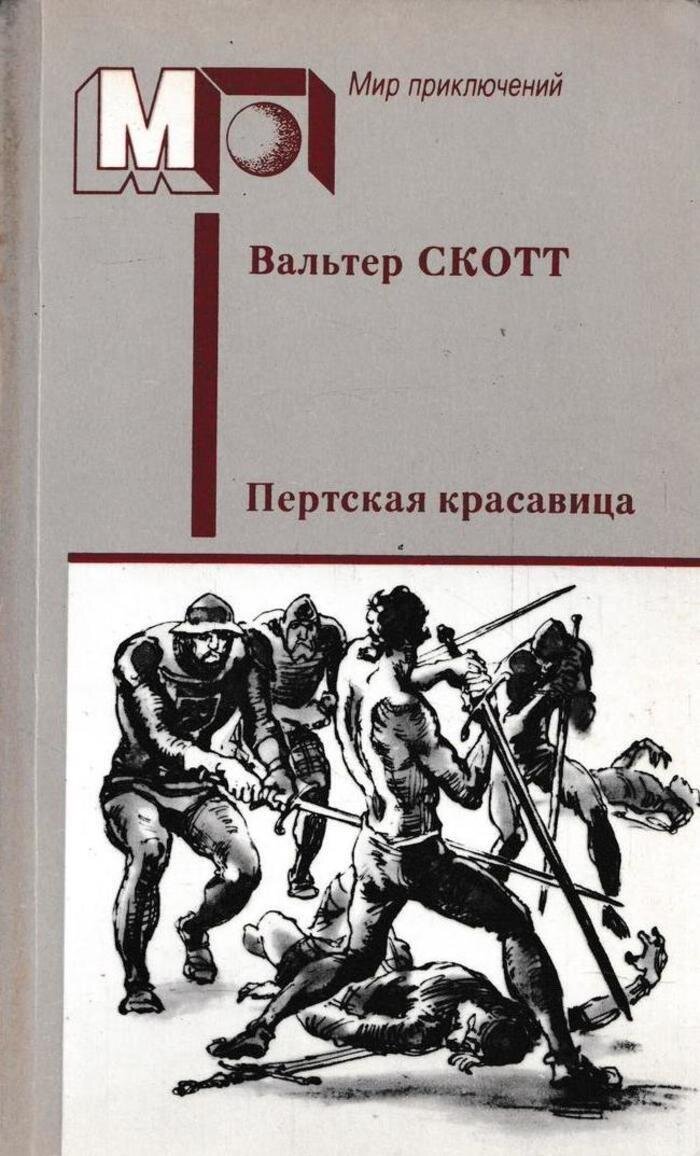 Мои любимые романы Вальтера Скотта | В мире хороших книг | Дзен